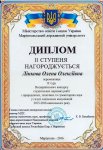 Диплом Линкової Олени